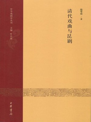 cover image of 清代戏曲与昆剧 (Traditional Opera and Kun Opera in the Qing dynasty)